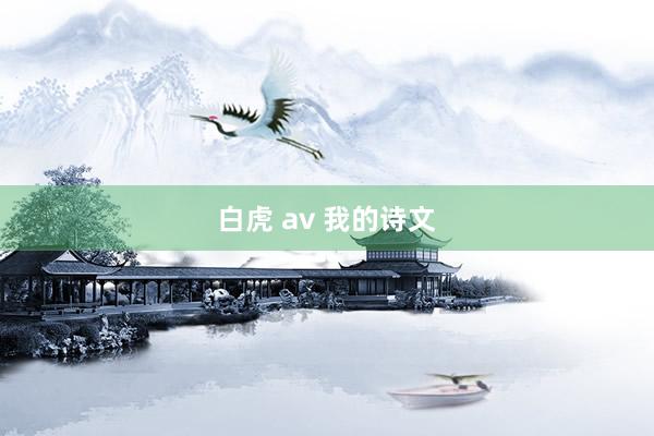 白虎 av 我的诗文