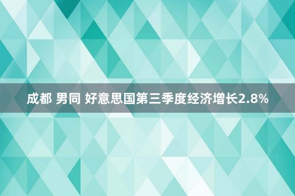 成都 男同 好意思国第三季度经济增长2.8%